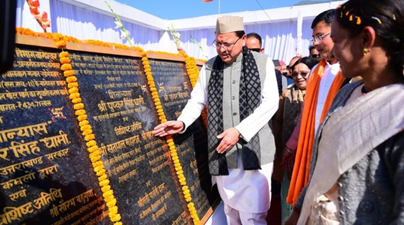 *मुख्यमंत्री धामी ने किया 108 करोड़ की योजनाओं का लोकार्पण और शिलान्यास।*