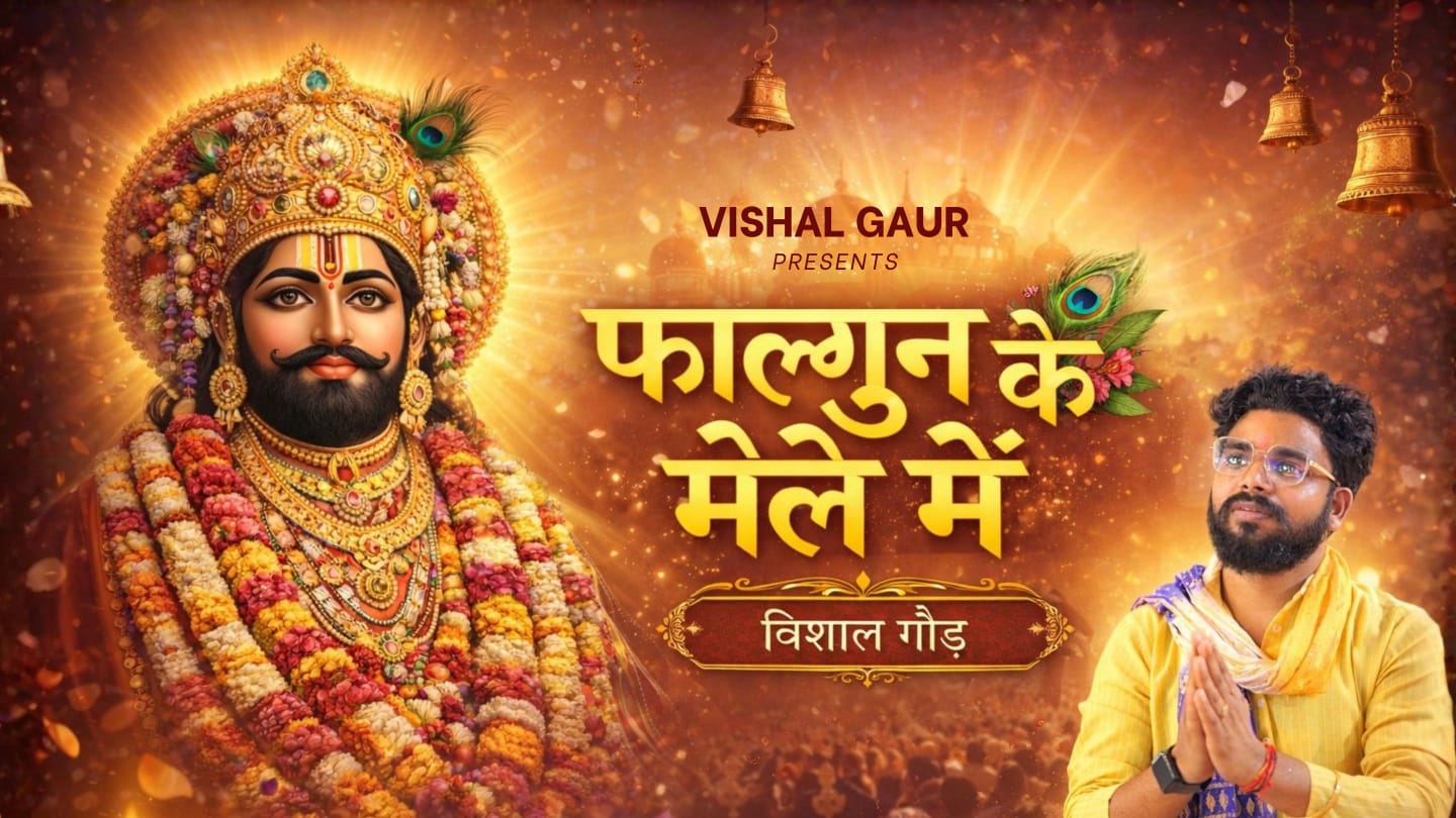 *खाटूश्यामजी के भजनों से विशाल गौड़ ने बिखेरी अपनी आवाज की जादुई चमक*