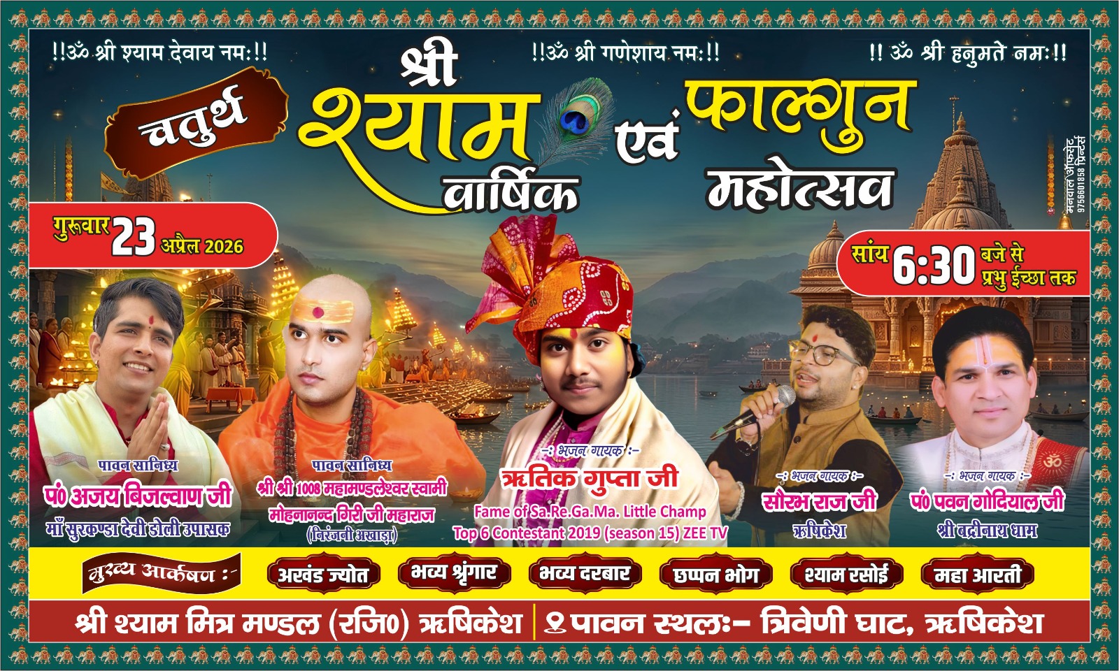 *ऋषिकेश- त्रिवेणी घाट पर आज मनाया जाएगा बाबा श्याम का चतुर्थ वार्षिकोत्सव*