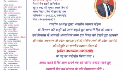 *ऋषिकेश-प्रमोद कुमार जैन बने भारतीय व्यापार मण्डल के उत्तराखंड प्रदेश उपाध्यक्ष, राष्ट्रीय अध्यक्ष अंकुर सिंघल ने की घोषणा*