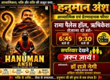 *ऋषिकेश- “हनुमान अंश” फिल्म कल से सपरिवार रामा पैलेस में अवश्य देखें- डॉ राजे नेगी*