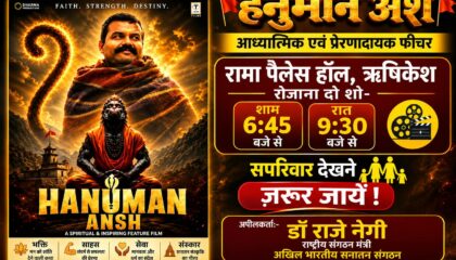 *ऋषिकेश- “हनुमान अंश” फिल्म कल से सपरिवार रामा पैलेस में अवश्य देखें- डॉ राजे नेगी*