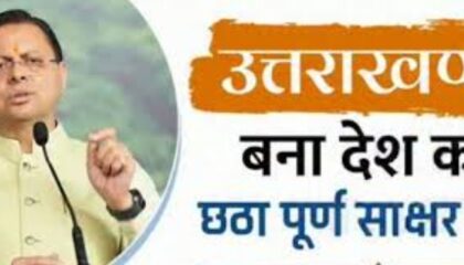 *’केंद्रीय शिक्षा मंत्री ने उत्तराखंड के ‘पूर्ण साक्षर राज्य’ बनने पर मुख्यमंत्री को दी बधाई’*