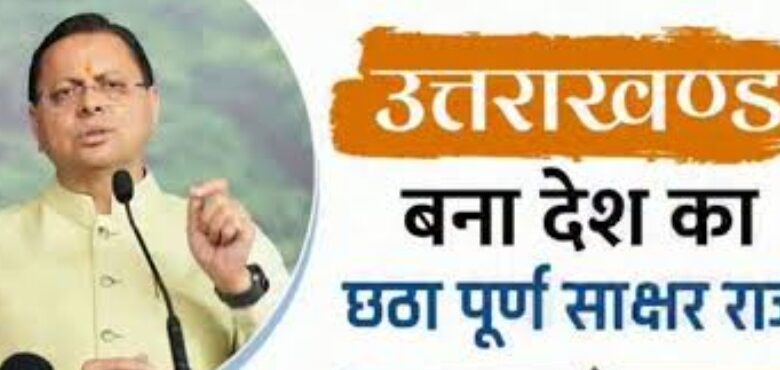 *’केंद्रीय शिक्षा मंत्री ने उत्तराखंड के ‘पूर्ण साक्षर राज्य’ बनने पर मुख्यमंत्री को दी बधाई’*