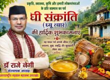 *प्रकृति व स्वास्थ्य को समर्पित है घी संक्रांति( घ्यू त्यार)*