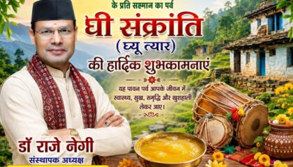 *प्रकृति व स्वास्थ्य को समर्पित है घी संक्रांति( घ्यू त्यार)*