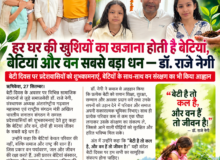 हर घर की खुशियों का खजाना होती हैं बेटियां, बेटियां और वन सबसे बड़ा धन : डॉ. राजे नेगी।