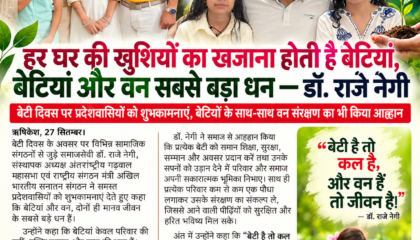हर घर की खुशियों का खजाना होती हैं बेटियां, बेटियां और वन सबसे बड़ा धन : डॉ. राजे नेगी।