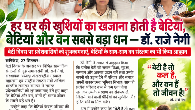 हर घर की खुशियों का खजाना होती हैं बेटियां, बेटियां और वन सबसे बड़ा धन : डॉ. राजे नेगी।