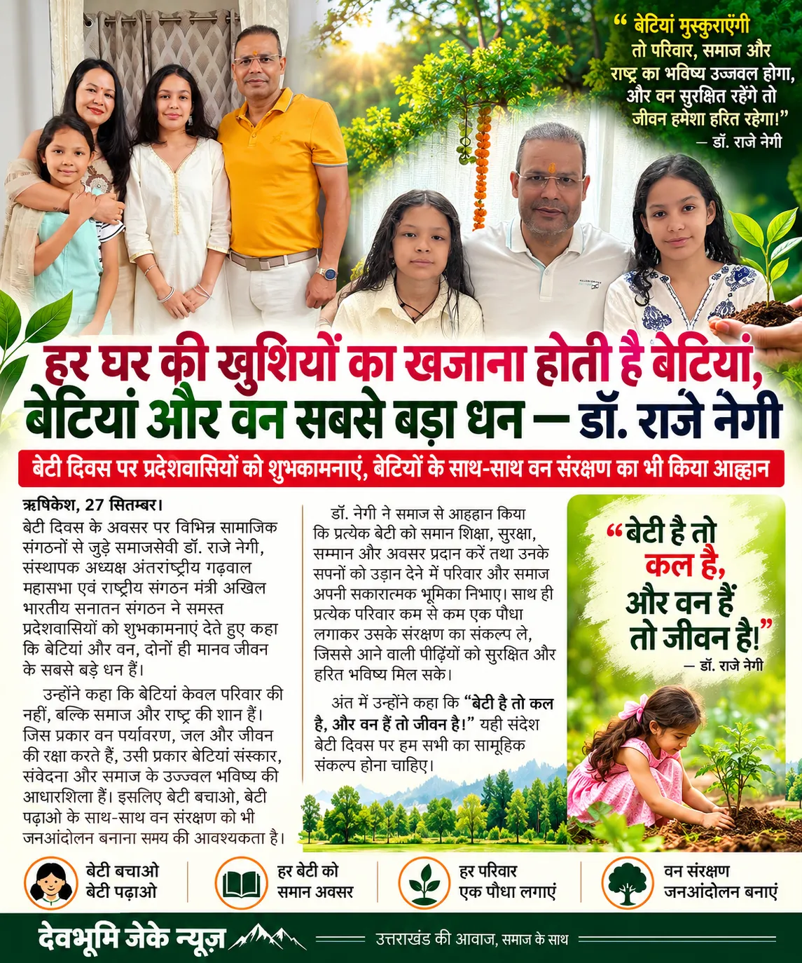 हर घर की खुशियों का खजाना होती हैं बेटियां, बेटियां और वन सबसे बड़ा धन : डॉ. राजे नेगी।
