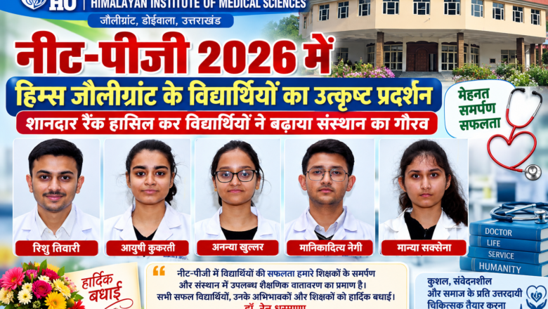 नीट-पीजी 2026 में हिम्स जौलीग्रांट के विद्यार्थियों का उत्कृष्ट प्रदर्शन.