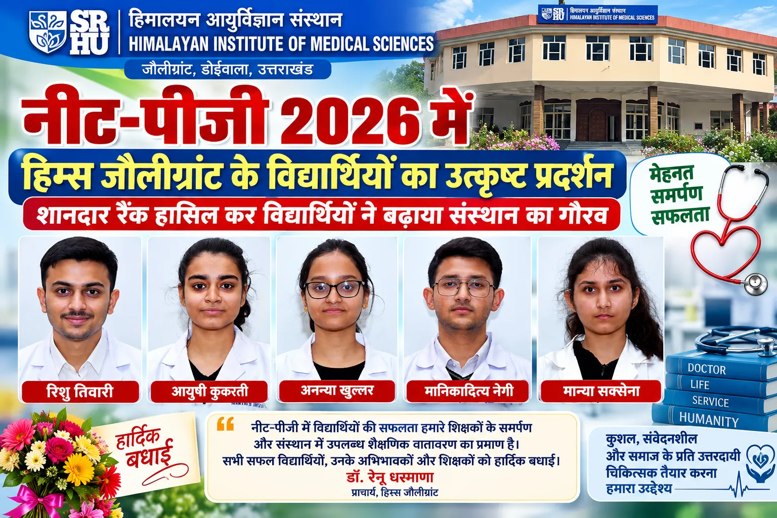 नीट-पीजी 2026 में हिम्स जौलीग्रांट के विद्यार्थियों का उत्कृष्ट प्रदर्शन.