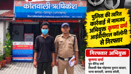 नाबालिग किशोरी को बहला-फुसलाकर ले जाने के मामले में ऋषिकेश पुलिस की त्वरित कार्रवाई, नामजद अभियुक्त गिरफ्तार.