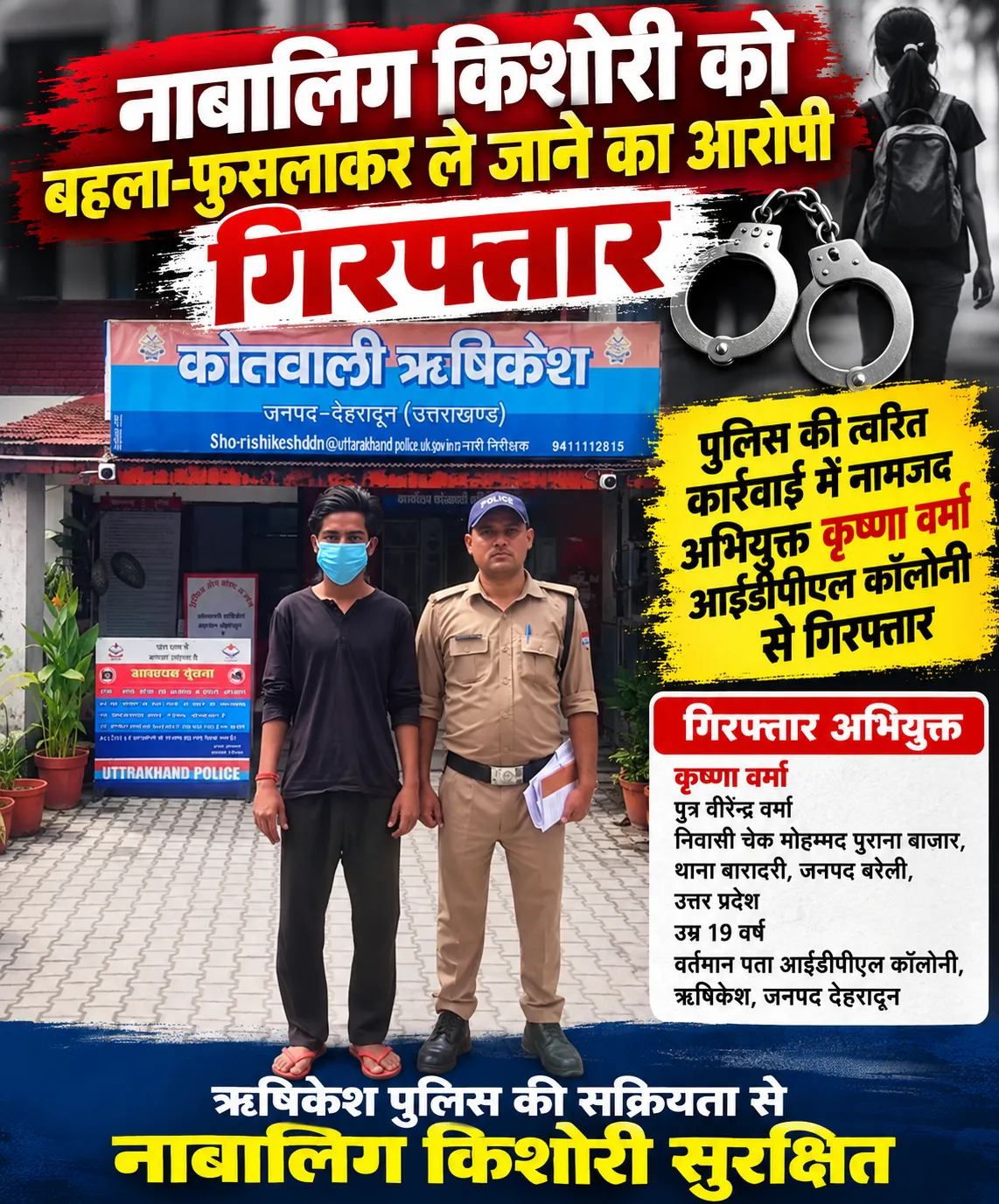 नाबालिग किशोरी को बहला-फुसलाकर ले जाने के मामले में ऋषिकेश पुलिस की त्वरित कार्रवाई, नामजद अभियुक्त गिरफ्तार.