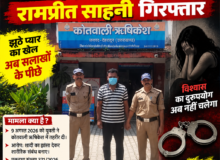 शादी का झांसा देकर शारीरिक शोषण का आरोप, रामप्रीत साहनी गिरफ्तार.