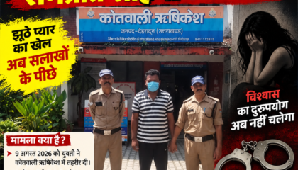 शादी का झांसा देकर शारीरिक शोषण का आरोप, रामप्रीत साहनी गिरफ्तार.
