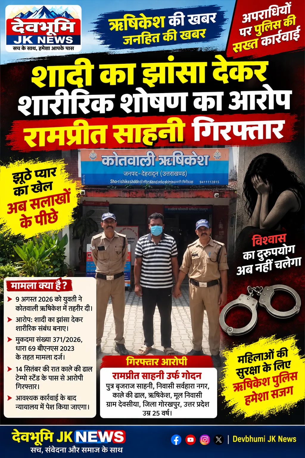 शादी का झांसा देकर शारीरिक शोषण का आरोप, रामप्रीत साहनी गिरफ्तार.