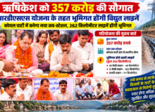 ऋषिकेश को 357 करोड़ की सौगात, भूमिगत होंगी विद्युत लाइनें।