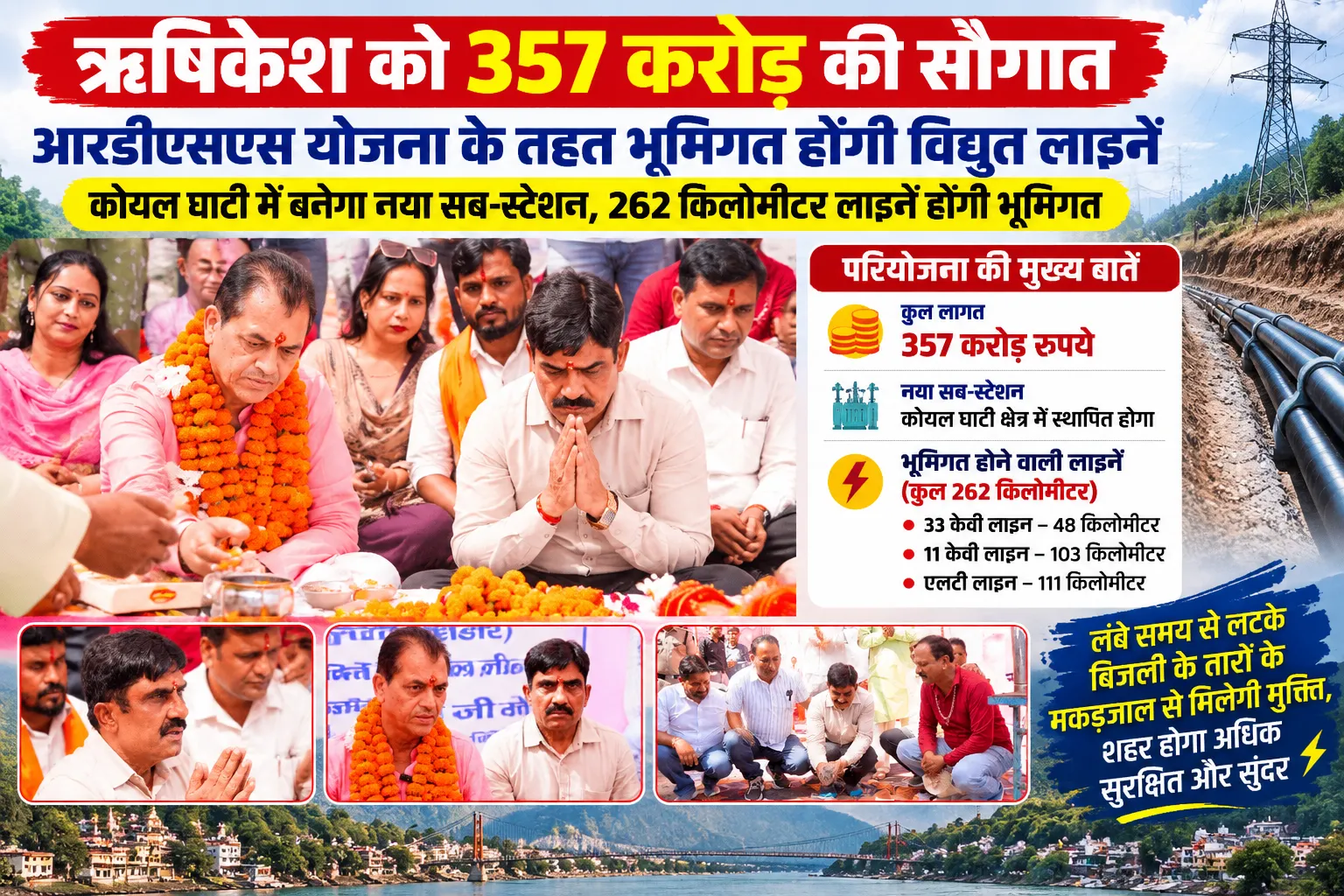ऋषिकेश को 357 करोड़ की सौगात, भूमिगत होंगी विद्युत लाइनें।
