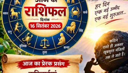 आज आपका राशिफल एवं प्रेरक प्रसंग- कठिनाइयां