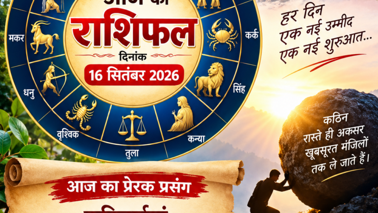 आज आपका राशिफल एवं प्रेरक प्रसंग- कठिनाइयां