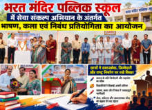 सेवा संकल्प अभियान के तहत श्री भरत मंदिर पब्लिक स्कूल में भाषण, कला एवं निबंध प्रतियोगिताओं का आयोजन।