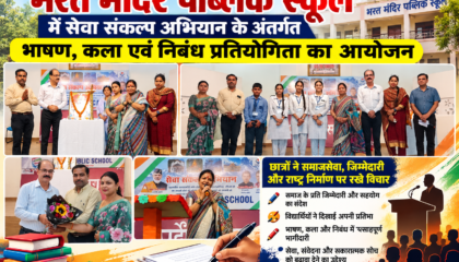 सेवा संकल्प अभियान के तहत श्री भरत मंदिर पब्लिक स्कूल में भाषण, कला एवं निबंध प्रतियोगिताओं का आयोजन।