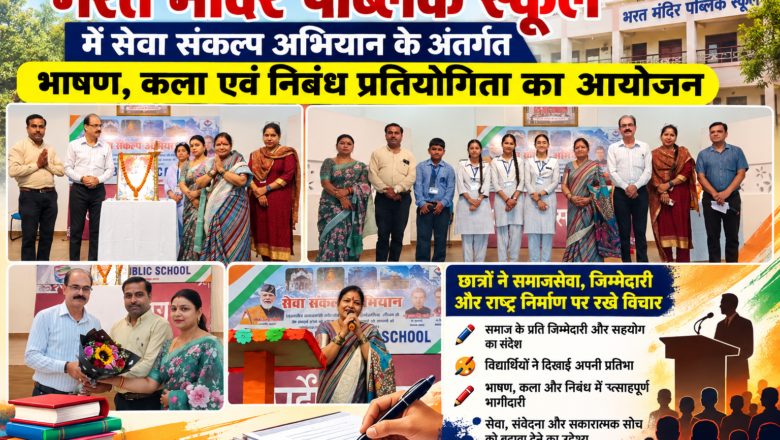 सेवा संकल्प अभियान के तहत श्री भरत मंदिर पब्लिक स्कूल में भाषण, कला एवं निबंध प्रतियोगिताओं का आयोजन।