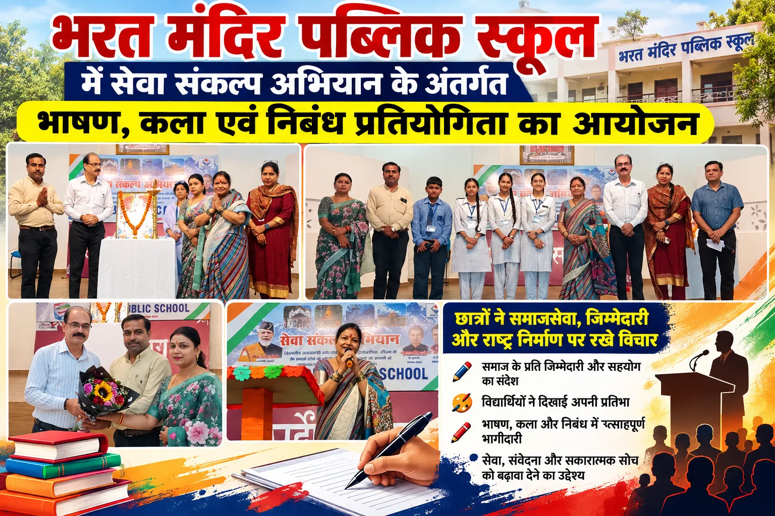 सेवा संकल्प अभियान के तहत श्री भरत मंदिर पब्लिक स्कूल में भाषण, कला एवं निबंध प्रतियोगिताओं का आयोजन।