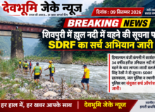 शिवपुरी में ह्युल नदी में बहने की सूचना, SDRF का सर्च अभियान जारी