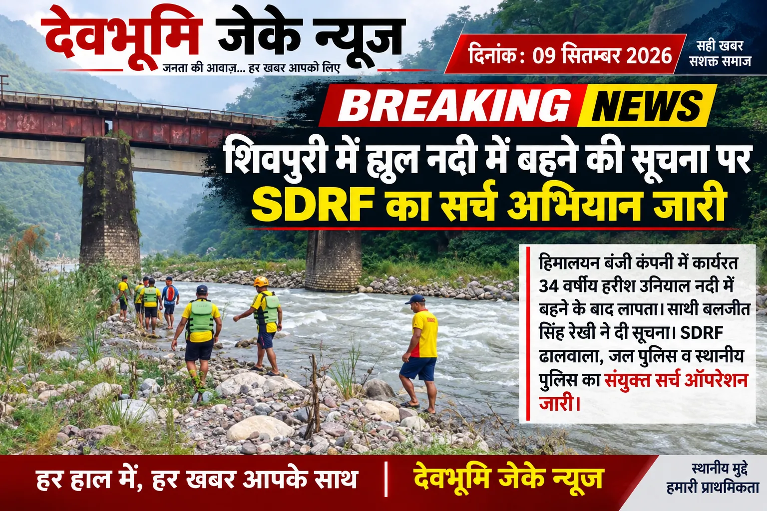 शिवपुरी में ह्युल नदी में बहने की सूचना, SDRF का सर्च अभियान जारी