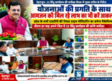 उत्तराखंड -25 बिंदु कार्यक्रम की समीक्षा: योजनाओं के धरातलीय प्रभाव और आमजन को मिल रहे लाभ का आंकलन करने के निर्देश.