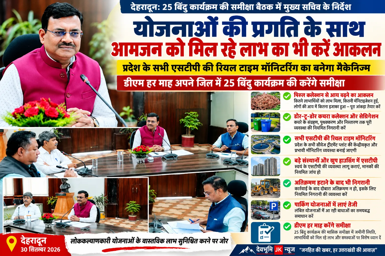 उत्तराखंड -25 बिंदु कार्यक्रम की समीक्षा: योजनाओं के धरातलीय प्रभाव और आमजन को मिल रहे लाभ का आंकलन करने के निर्देश.