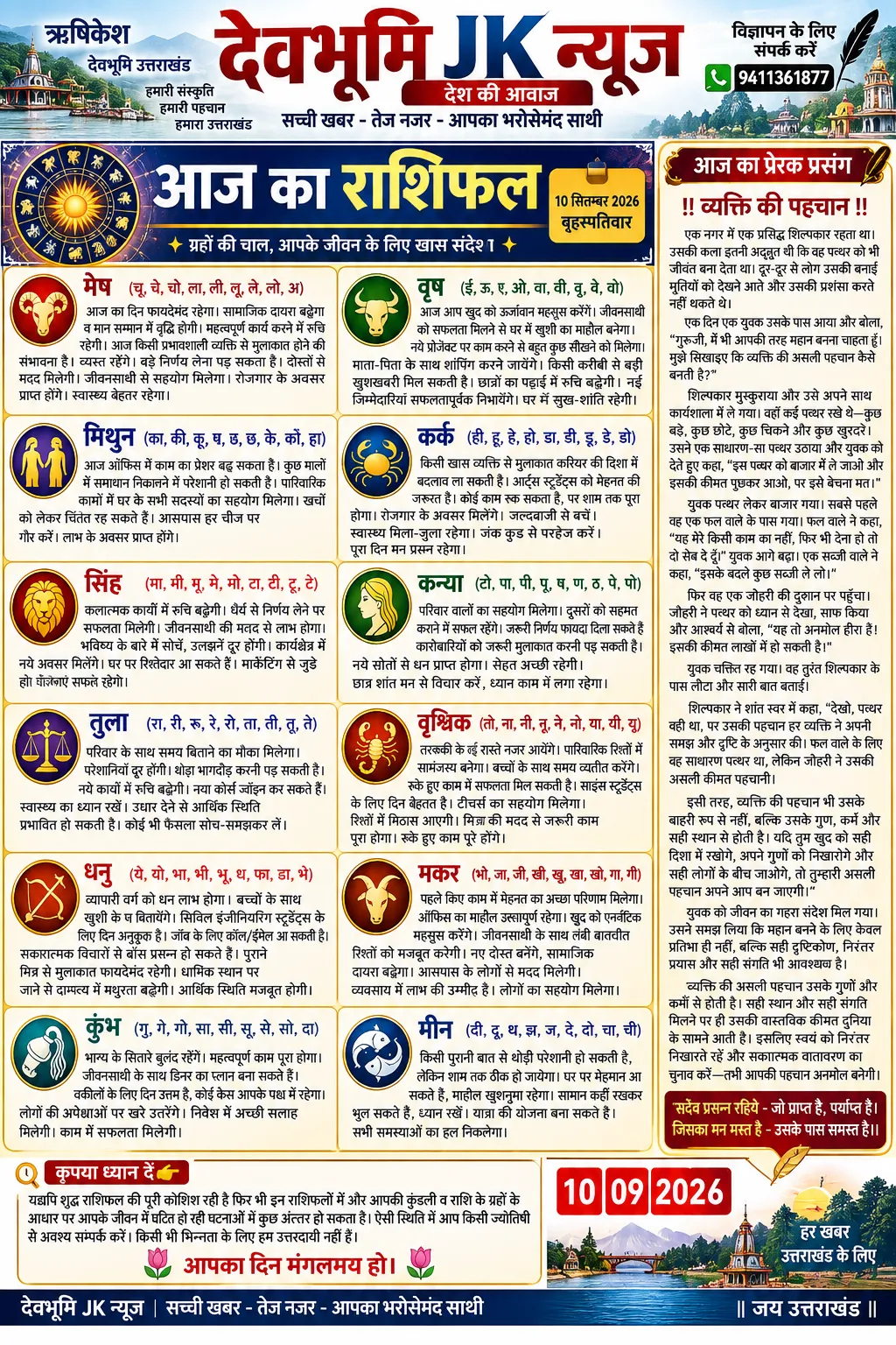 आज आपका राशिफल एवं प्रेरक प्रसंग-व्यक्ति की पहचान