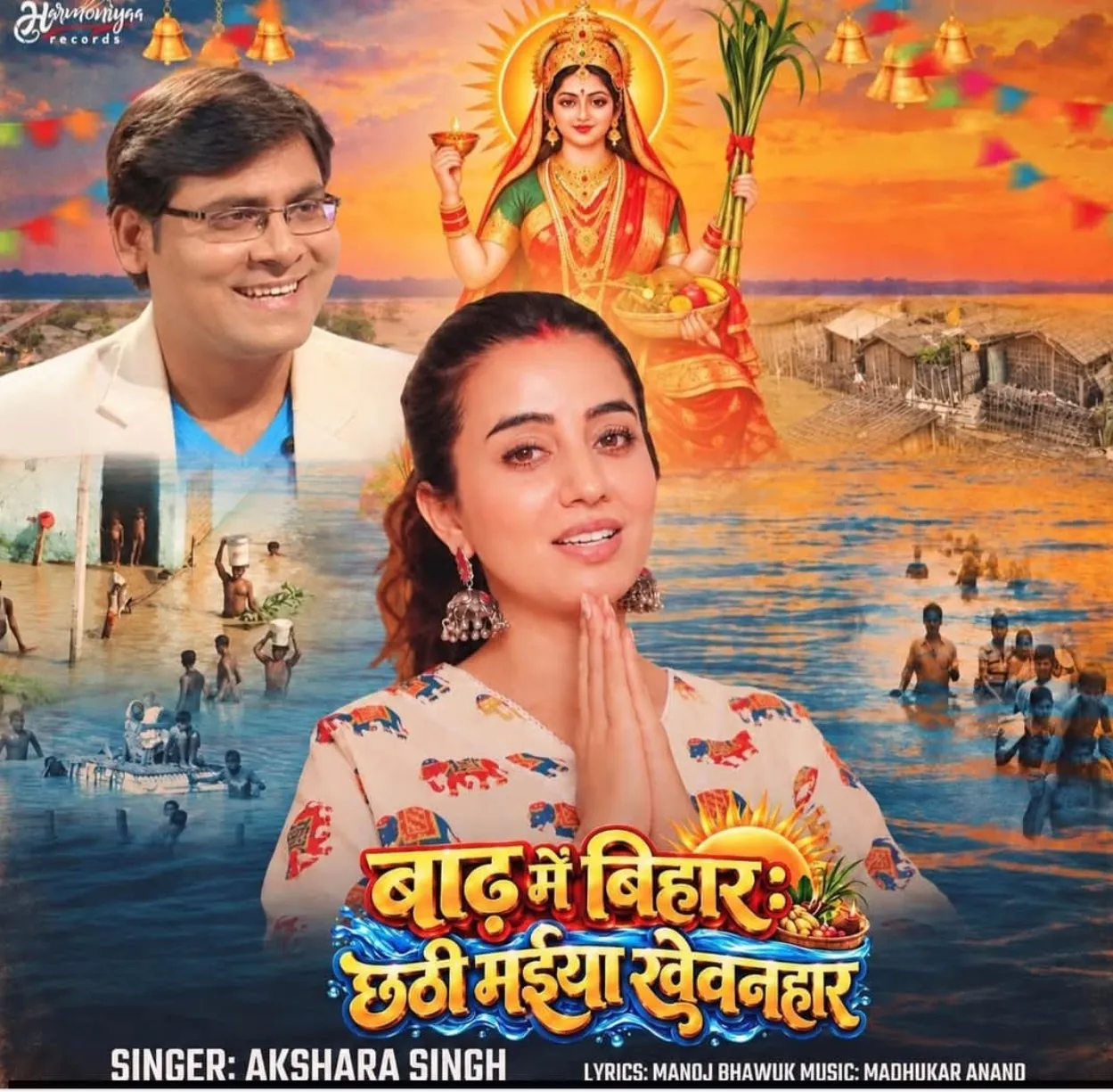 बाढ़ के दर्द के बीच आस्था और उम्मीद की पुकार है ‘बाढ़ में बिहार, छठी मइया खेवनहार’