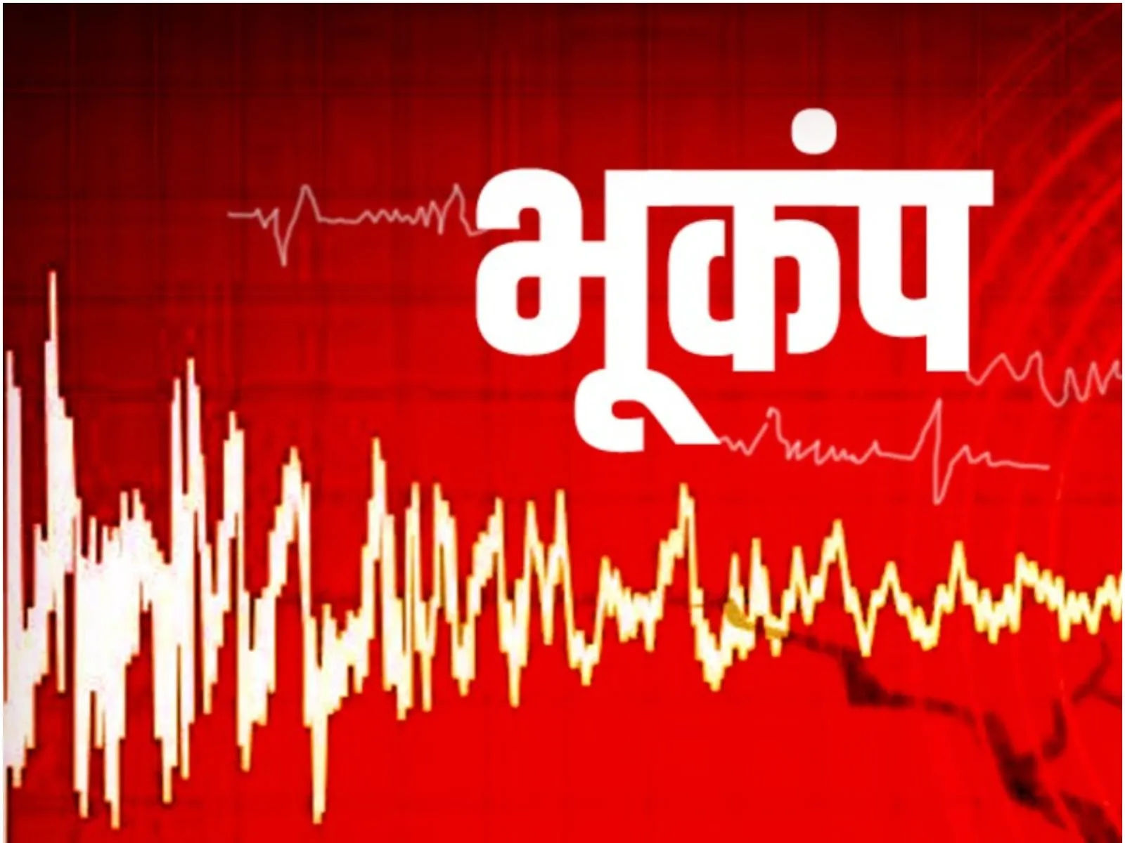 ऋषिकेश में रात 10:25 बजे करीब पांच सेकेंड तक डोली धरती, लोगों में मचा हड़कंप.