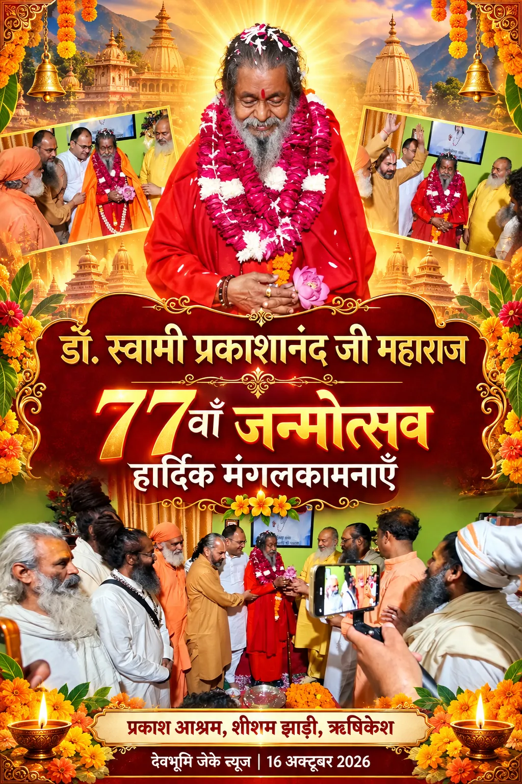 ऋषिकेश-प्रकाश आश्रम में धूमधाम से मनाया गया डॉ. स्वामी प्रकाशानंद जी महाराज का 77वां जन्मोत्सव।