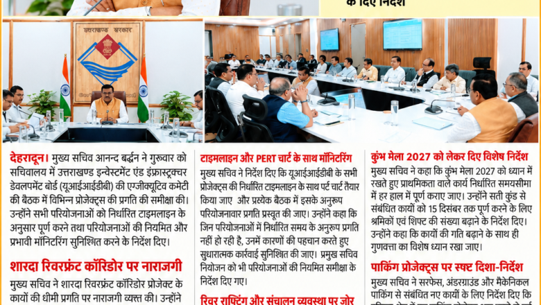 मुख्य सचिव ने की यूआईआईडीबी की परियोजनाओं की प्रगति की समीक्षा.