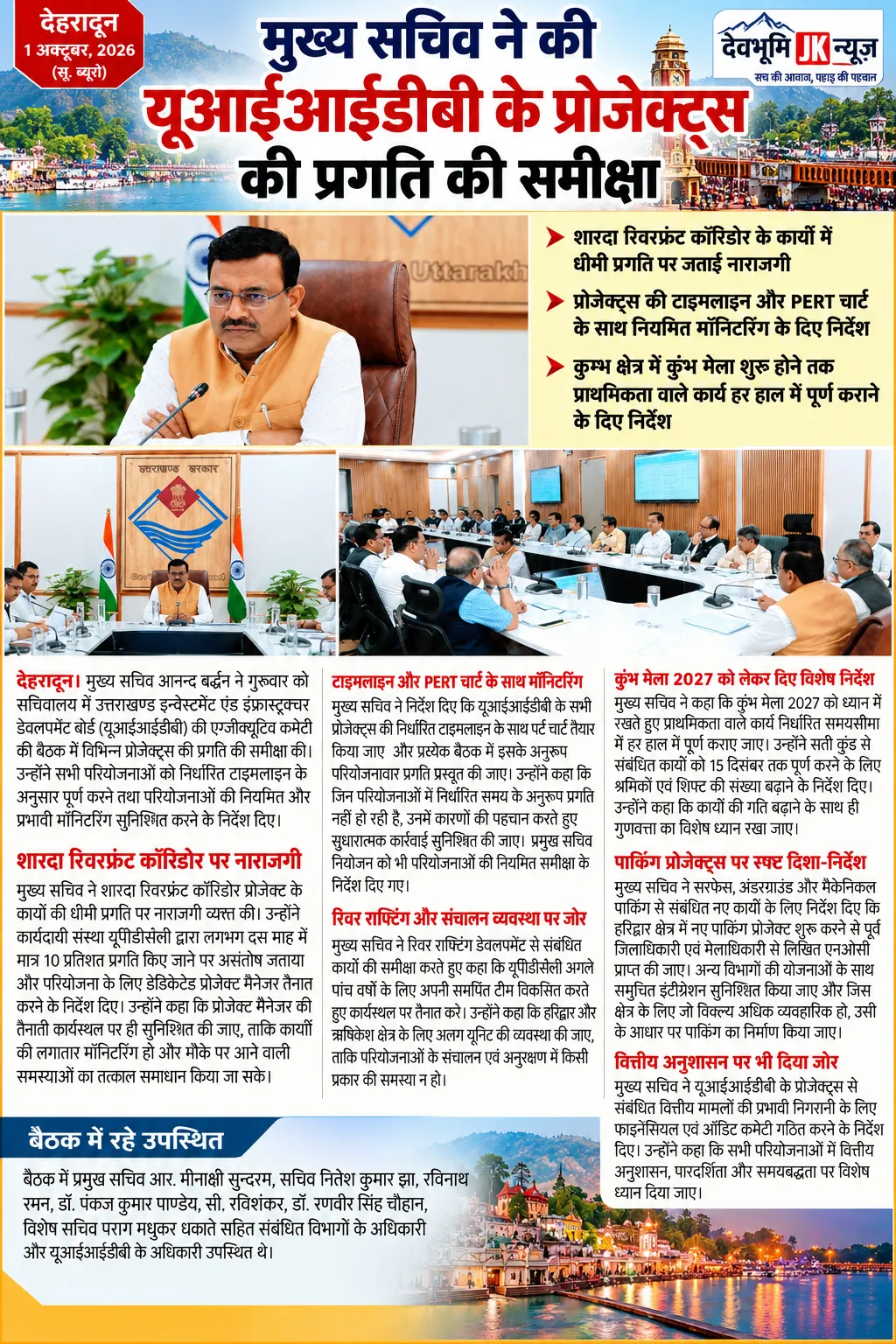 मुख्य सचिव ने की यूआईआईडीबी की परियोजनाओं की प्रगति की समीक्षा.