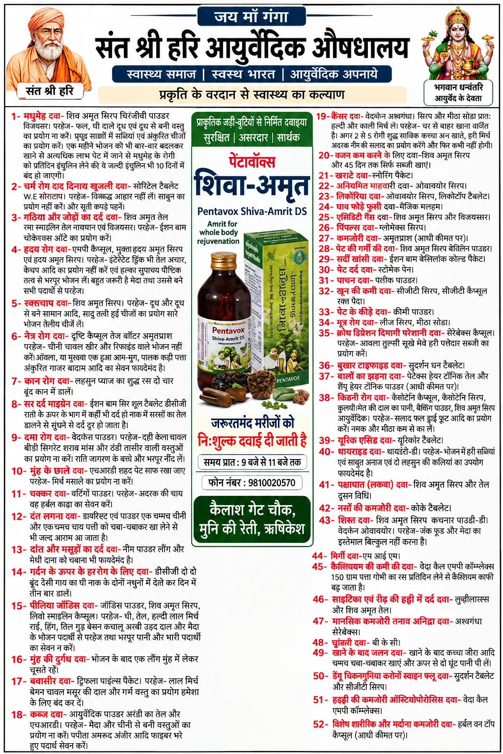 संत श्री हरि आयुर्वेदिक औषधालय में 52 प्रकार की बीमारियों के लिए निःशुल्क दवा वितरण, जरूरतमंद मरीज उठाएं लाभ.