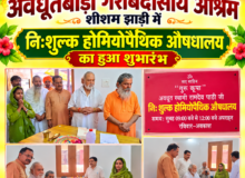 निःशुल्क होम्योपैथिक औषधालय का शुभारंभ, जरूरतमंदों को मिलेगी चिकित्सा सुविधा।