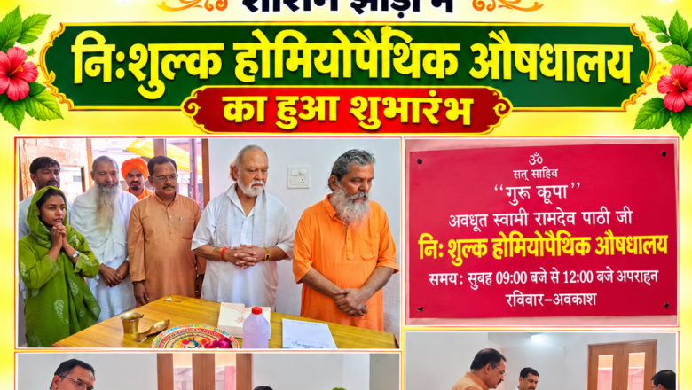 निःशुल्क होम्योपैथिक औषधालय का शुभारंभ, जरूरतमंदों को मिलेगी चिकित्सा सुविधा।