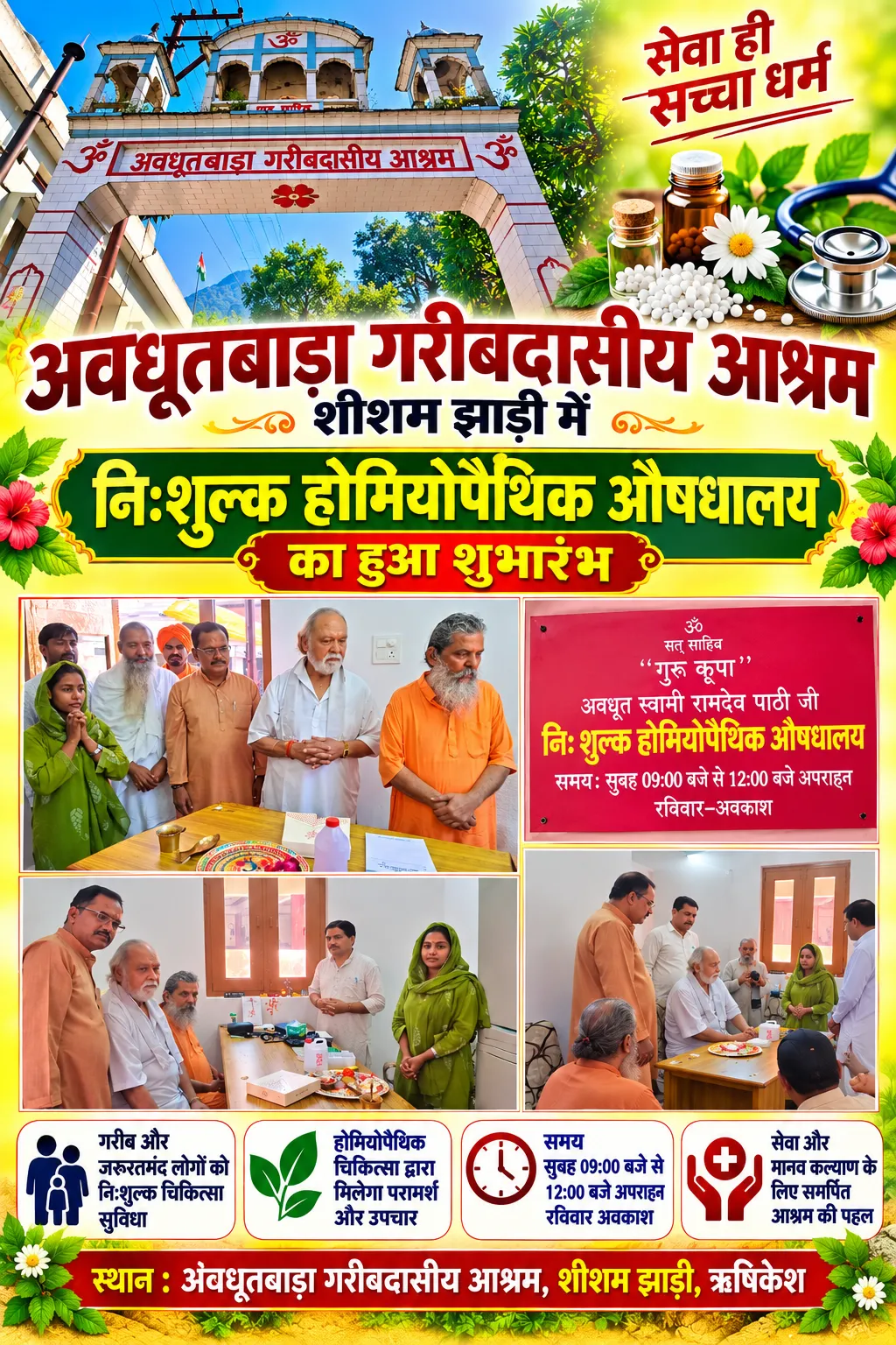 निःशुल्क होम्योपैथिक औषधालय का शुभारंभ, जरूरतमंदों को मिलेगी चिकित्सा सुविधा।