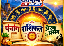 आज का पंचांग, राशिफल एवं  प्रेरक प्रसंग — आशा।