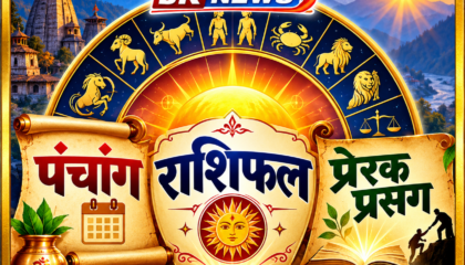 आज का पंचांग, राशिफल एवं प्रेरक प्रसंग — आशा।