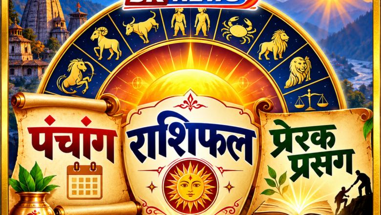 आज का पंचांग राशिफल एवं प्रेरक प्रसंग-प्रेरक प्रसंग — महाज्ञानी रावण और महातपस्वी परशुराम: ज्ञान से बड़ा होता है चरित्र.