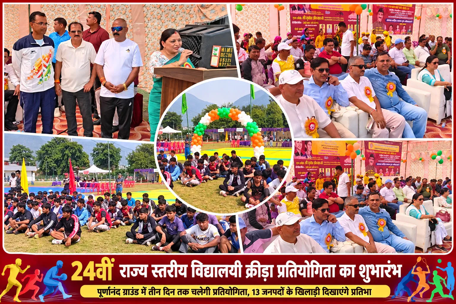 24वीं राज्य स्तरीय विद्यालयी क्रीड़ा प्रतियोगिता का भव्य शुभारंभ, 13 जनपदों के खिलाड़ी दिखाएंगे प्रतिभा.