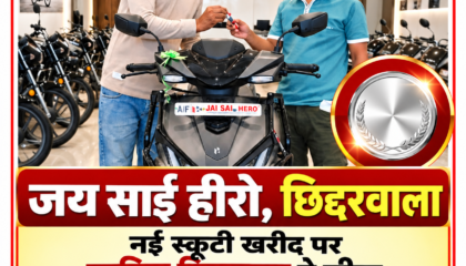 जय साईं हीरो, छिद्दरवाला में नई स्कूटी खरीदने पर ऋतिक बिजल्वाण ने जीता सिल्वर कॉइन।