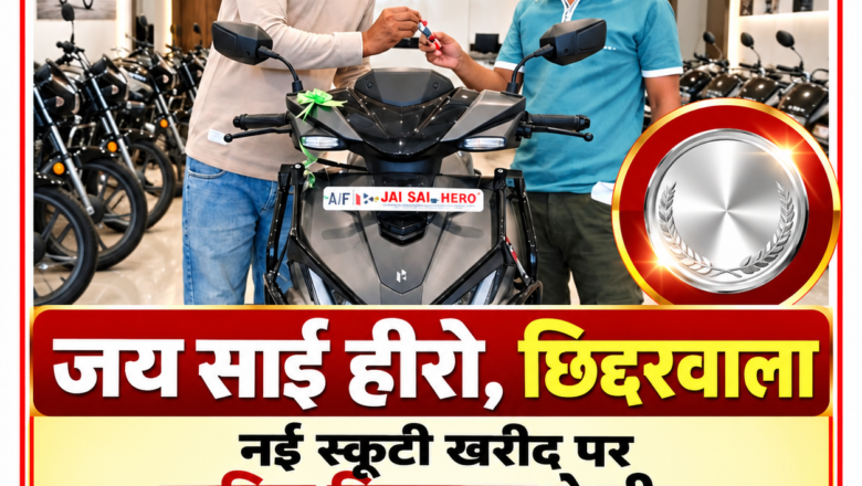 जय साईं हीरो, छिद्दरवाला में नई स्कूटी खरीदने पर ऋतिक बिजल्वाण ने जीता सिल्वर कॉइन।